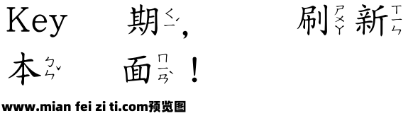 王漢宗中楷體注音预览效果图