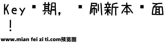 鵪鶉手寫體 鹌鹑预览效果图