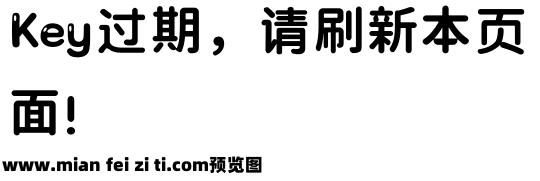 【暖色君】胖圆体预览效果图