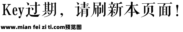 王永强清刻本悦宋简预览效果图