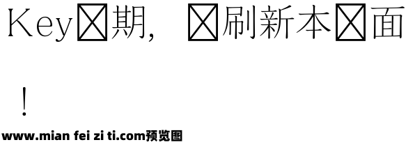 王永强清刻本悦宋繁预览效果图