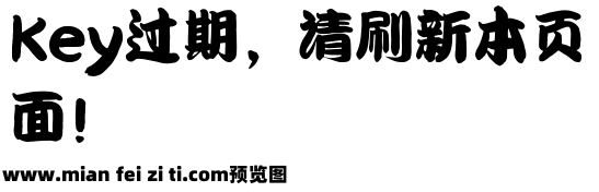 潮字社勘亭流简繁-闪预览效果图