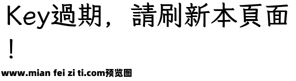 风楷 Bold预览效果图