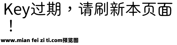 生马路口圆体预览效果图