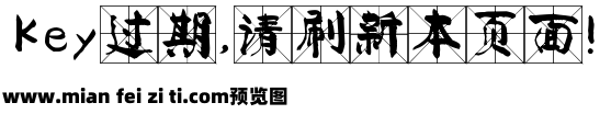 颜体大字米字格预览效果图