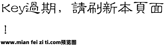 青鸟华光繁隶变_SJ预览效果图