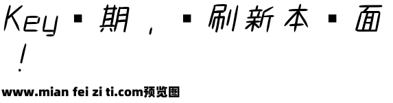 851斜書体预览效果图