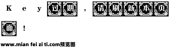 东君窗格字体预览效果图