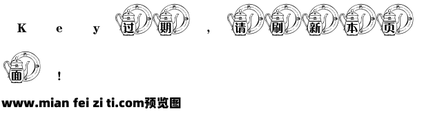 东君茶壶字体预览效果图