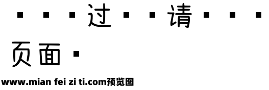 浅浅の麻薯体预览效果图