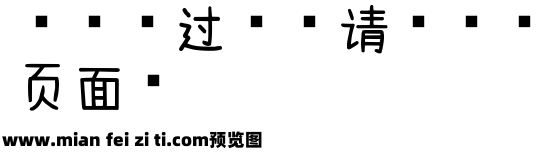 浅浅の摩卡体第一版预览效果图