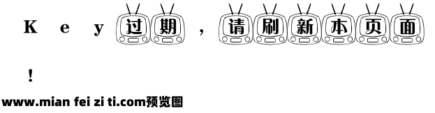 东君电视机字体预览效果图