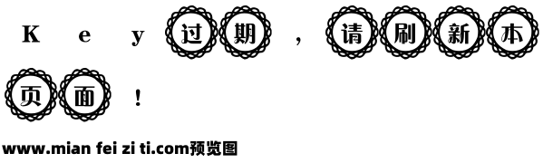 东君镂空字体预览效果图