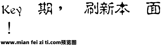 雙魚集官方字體预览效果图