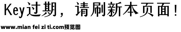 字悦古刻宋黑预览效果图