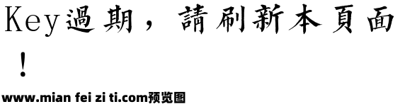 雙魚集 彌勒古楷書體预览效果图