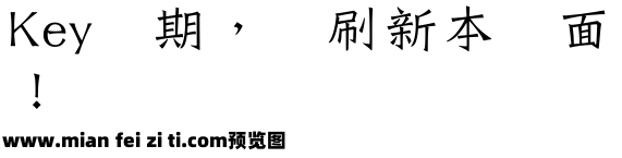 雙魚集 酸梅字體预览效果图