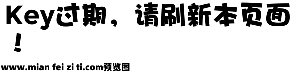 萌萌哒海报体 常规预览效果图