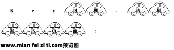 东君小汽车字体预览效果图