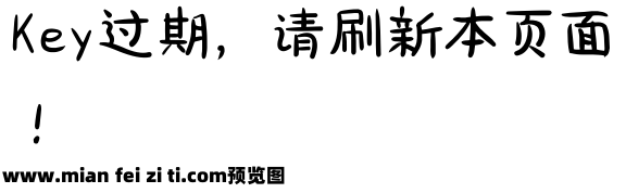 浅浅の樱草体预览效果图