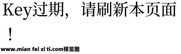 思源明体旧字形 Medium预览效果图