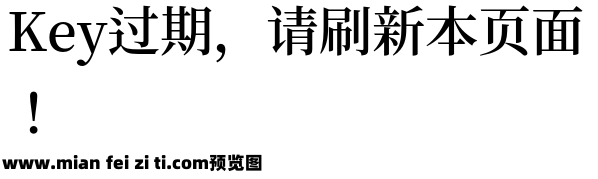 思源明体旧字形 SemiBold预览效果图