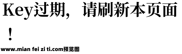 思源明体旧字形预览效果图