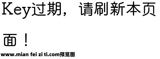 浅浅の丸子体预览效果图