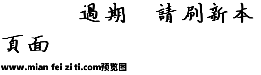 字王经典字繁预览效果图