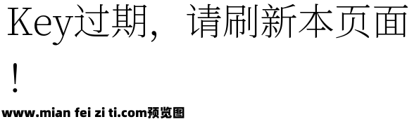 怀源宋体 ExtraLight预览效果图