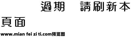 字王龙爪体繁预览效果图