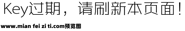 林兆胜山寨字体 淘宝预览效果图