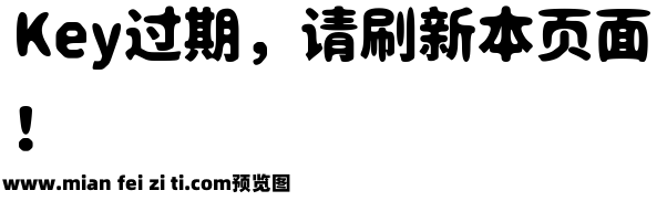 免费商用润圆体预览效果图