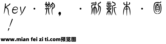 TT-新井篆書D预览效果图