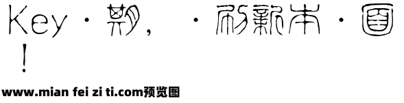 TT-JTC淡斎篆書「吟」预览效果图