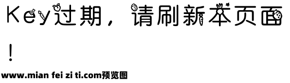 【朦胧补】农夫果园体预览效果图