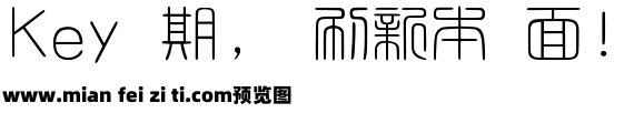 富篆書體細预览效果图