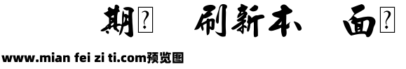 金梅宇含毛楷预览效果图