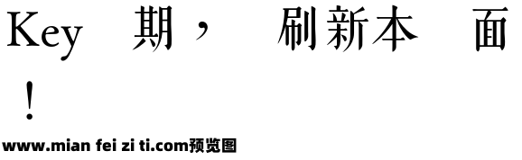 汲古書體预览效果图