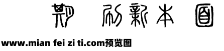 全字库说文解字预览效果图