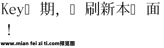 宝贝新字体人物预览效果图