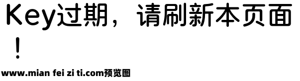 理杏圆黑体 DB预览效果图