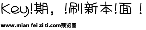 あくびん中文字体预览效果图