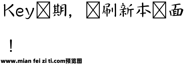 书法-MCL株式会社楷体预览效果图