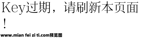 三极锦宋简体 中预览效果图