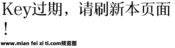 三极锦宋简体 中粗预览效果图