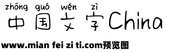 Aa吃可爱长大de拼音预览效果图