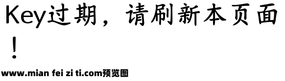 Aa与君书·楷书预览效果图