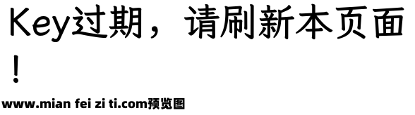 霞鹜臻楷0.554.3预览效果图