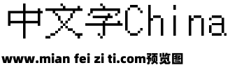 台北字体像素风16预览效果图